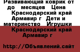 Развивающий коврик от 0 до 4 месяцев › Цена ­ 900 - Краснодарский край, Армавир г. Дети и материнство » Игрушки   . Краснодарский край,Армавир г.